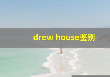 drew house鉴别